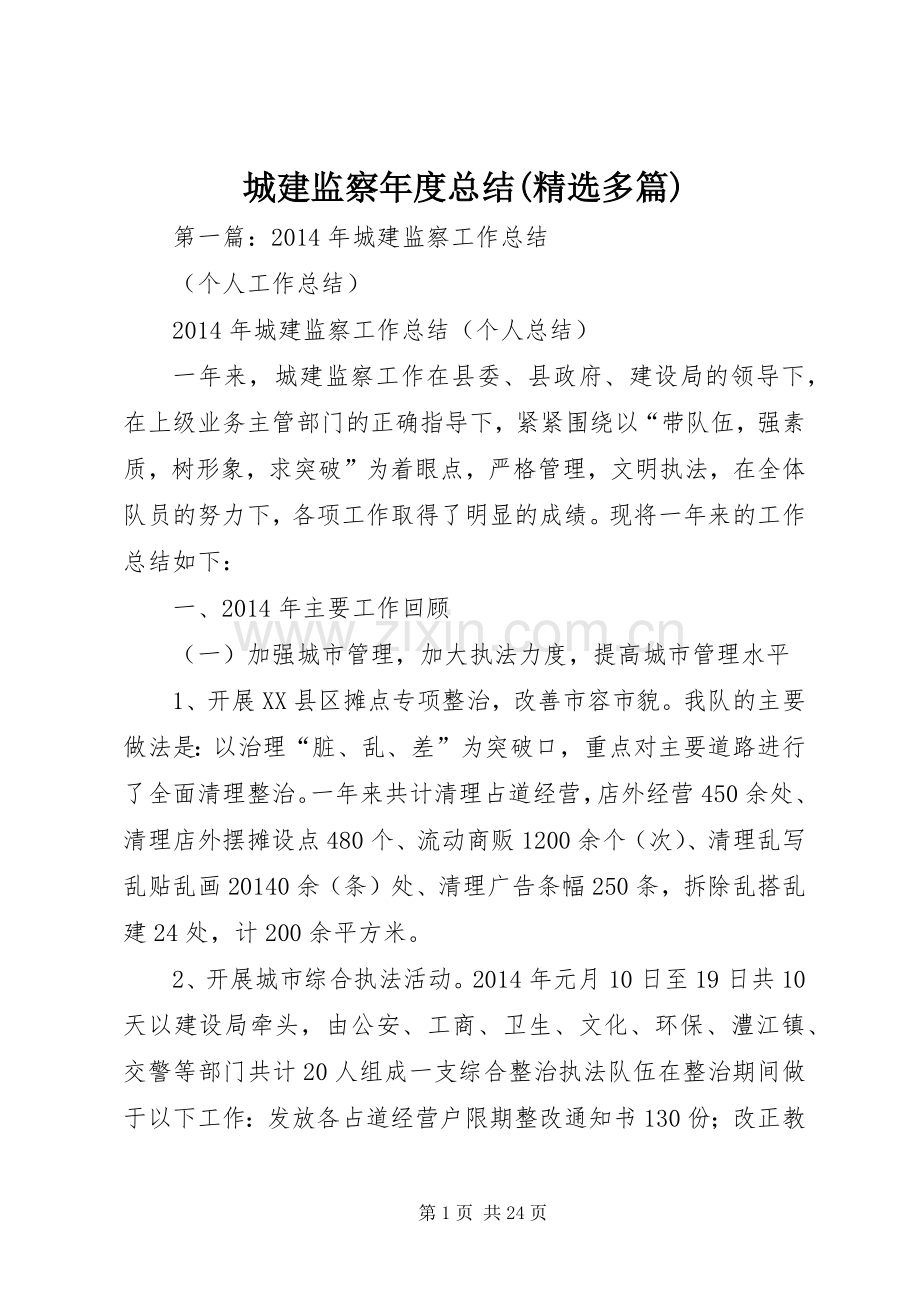城建监察年度总结(多篇).docx_第1页