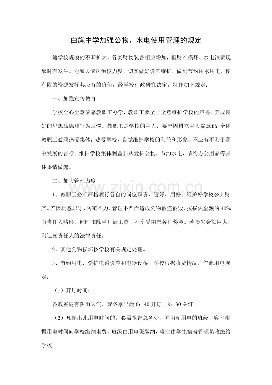 学校加强公物、水电使用管理的规定.doc_第1页