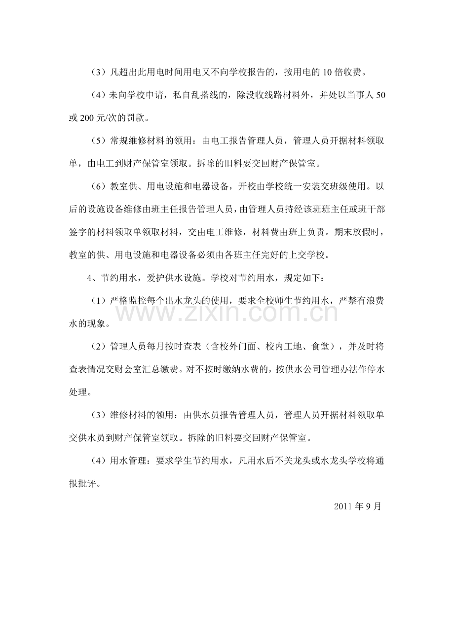 学校加强公物、水电使用管理的规定.doc_第2页