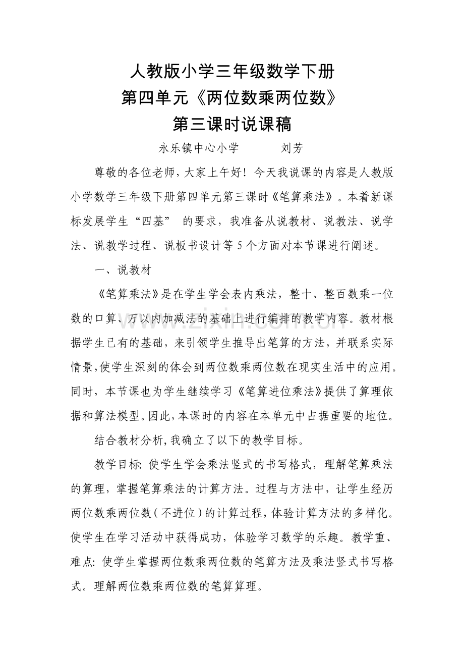 人教2011版小学数学三年级两位数乘两位数不进位笔算乘法教学说课稿.doc_第1页