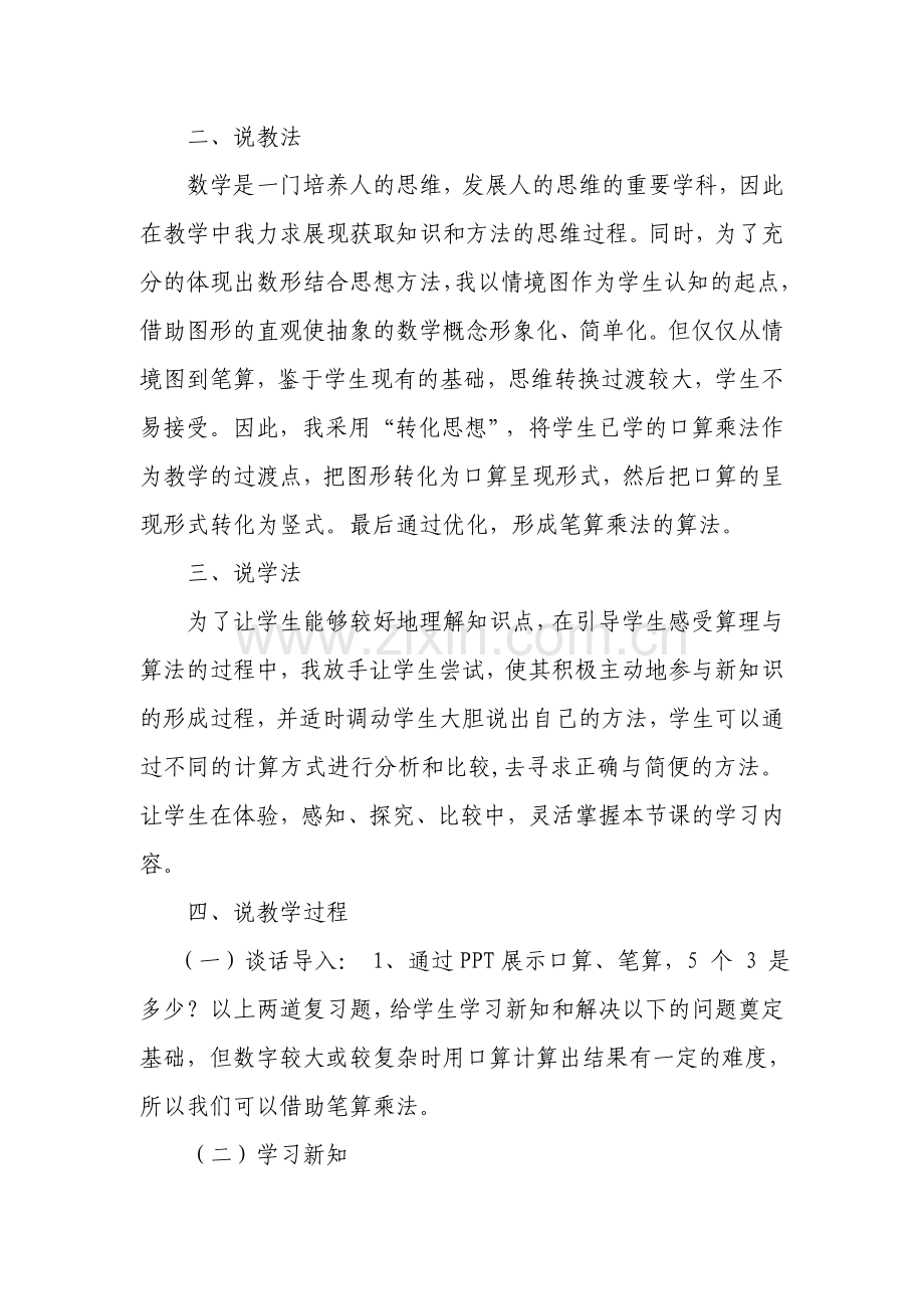 人教2011版小学数学三年级两位数乘两位数不进位笔算乘法教学说课稿.doc_第2页