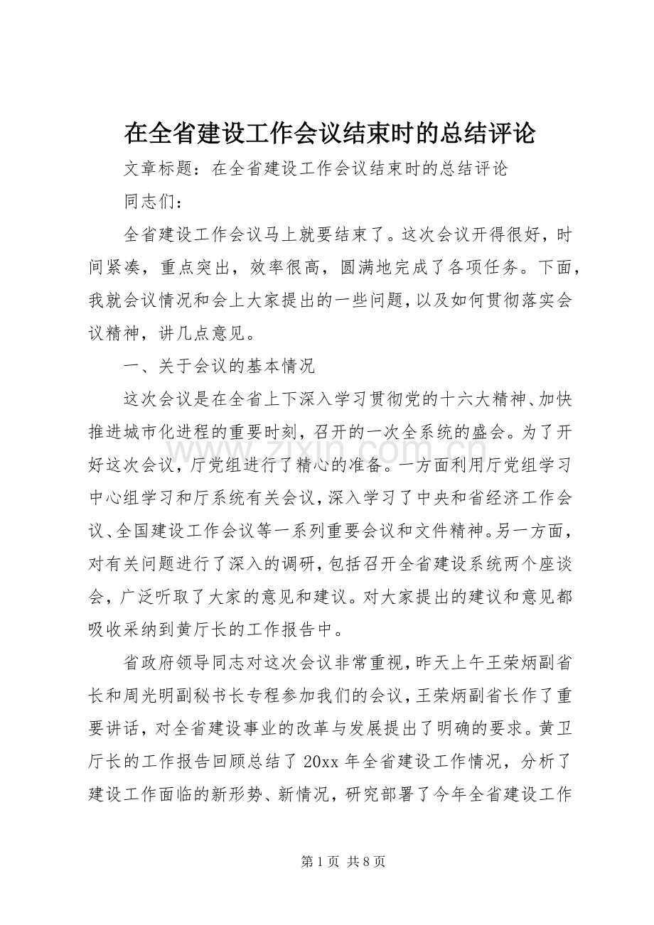 在全省建设工作会议结束时的总结评论.docx_第1页