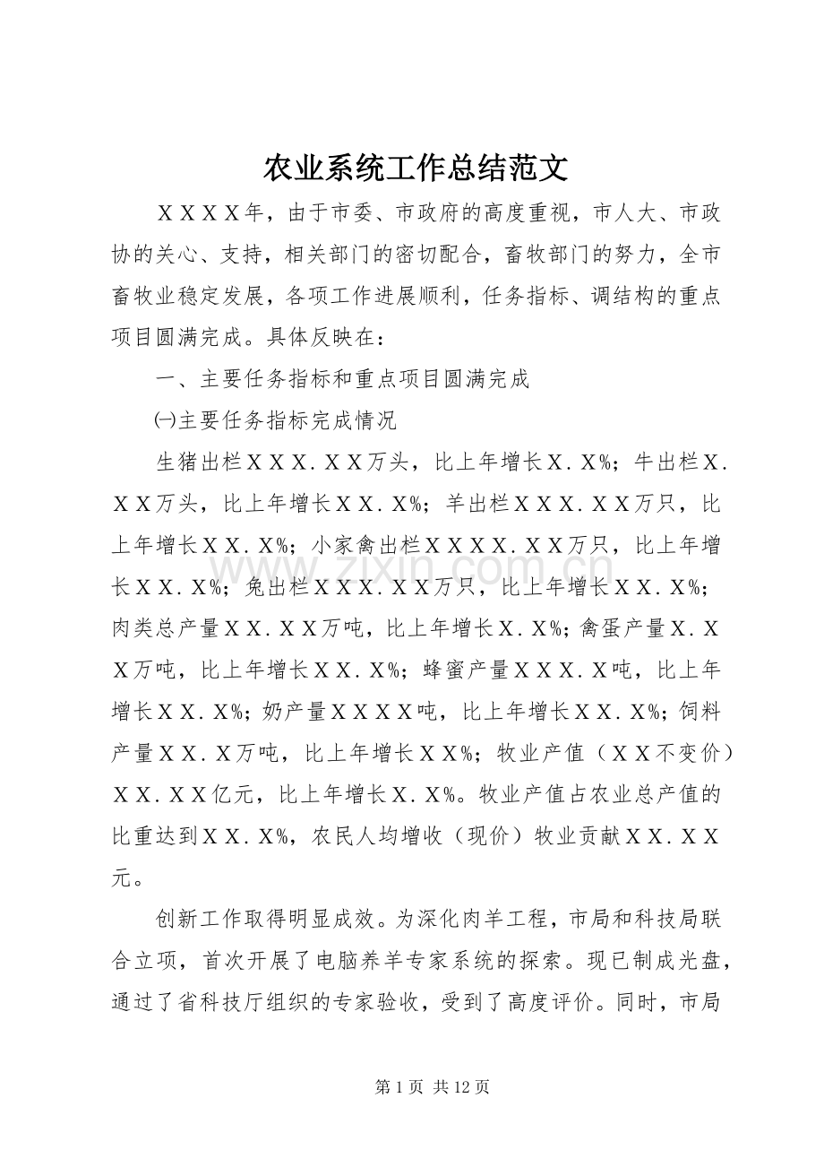农业系统工作总结范文.docx_第1页