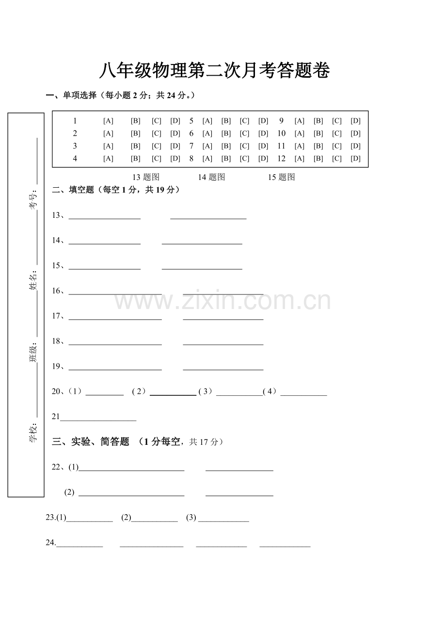 八年级物理答题卡.doc_第1页