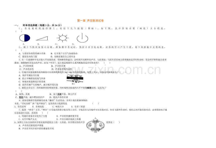 新人教版《第一章_声现象》单元同步达标测试卷及答案[1].doc_第1页