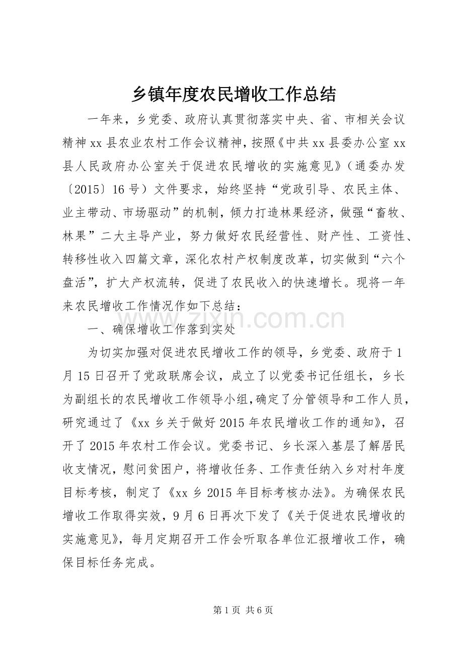 乡镇年度农民增收工作总结.docx_第1页