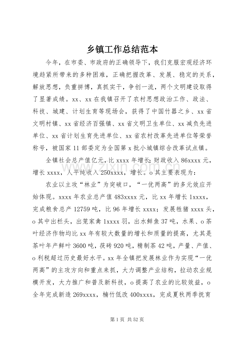 乡镇工作总结范本_1.docx_第1页