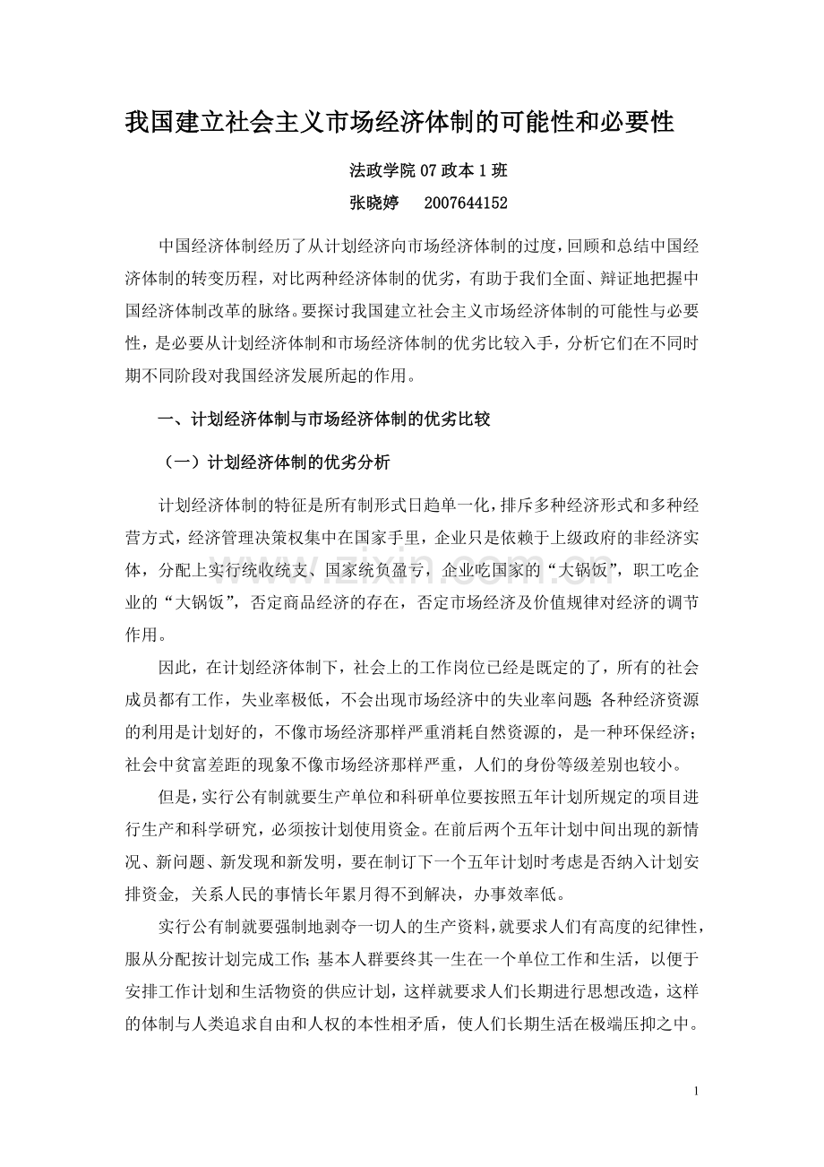 我国建立社会主义市场经济体制可能性及必要性.doc_第1页