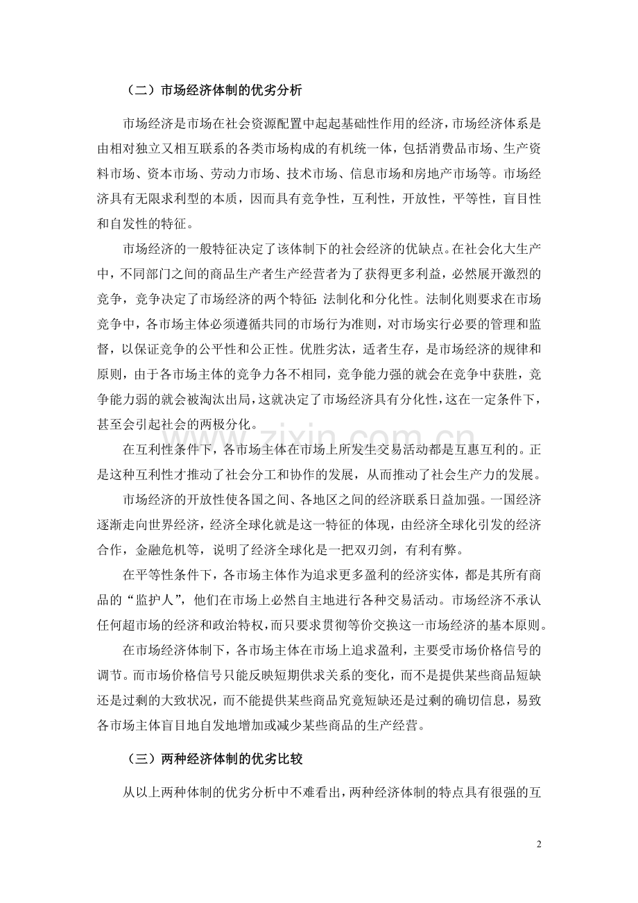 我国建立社会主义市场经济体制可能性及必要性.doc_第2页