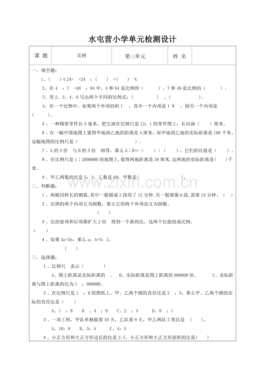 水屯营小学单元检测设计3.doc_第1页