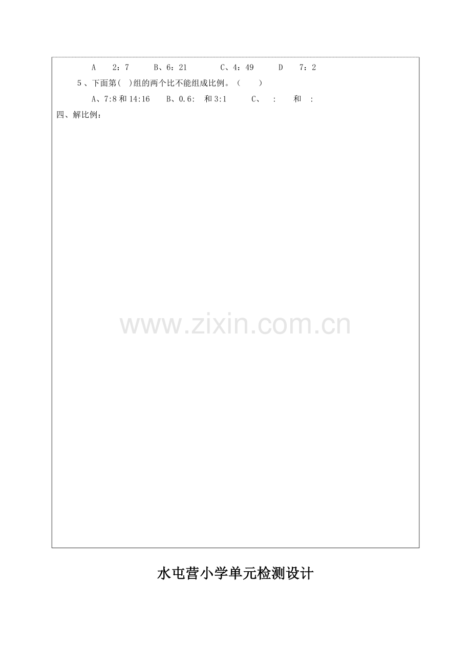 水屯营小学单元检测设计3.doc_第2页