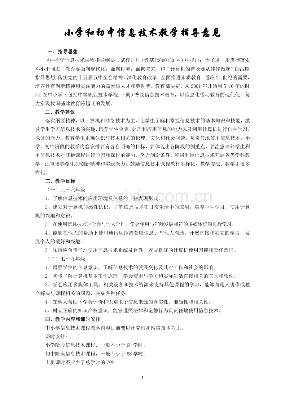 小学及初中信息技术教学指导意见.doc_第1页