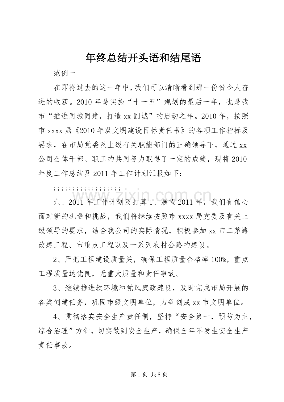 年终总结开头语和结尾语.docx_第1页