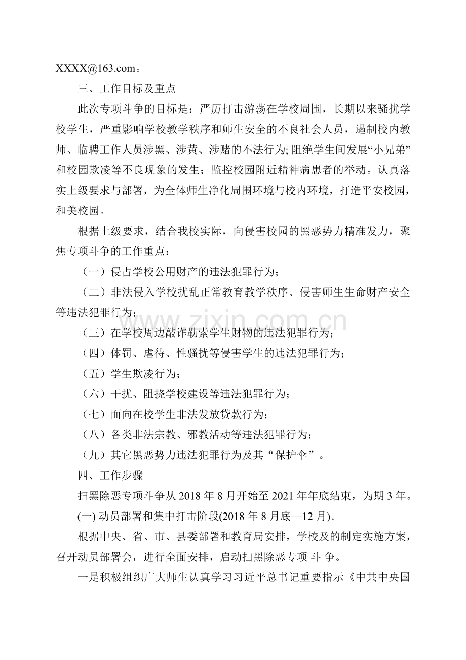 2018年学校扫黑除恶专项斗争实施方案.doc_第2页