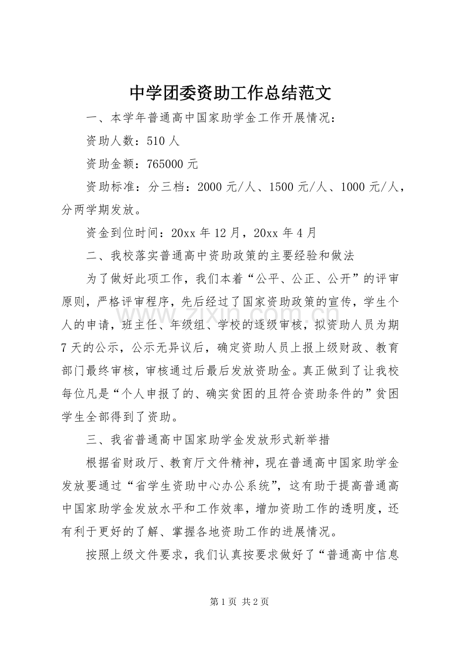 中学团委资助工作总结范文.docx_第1页