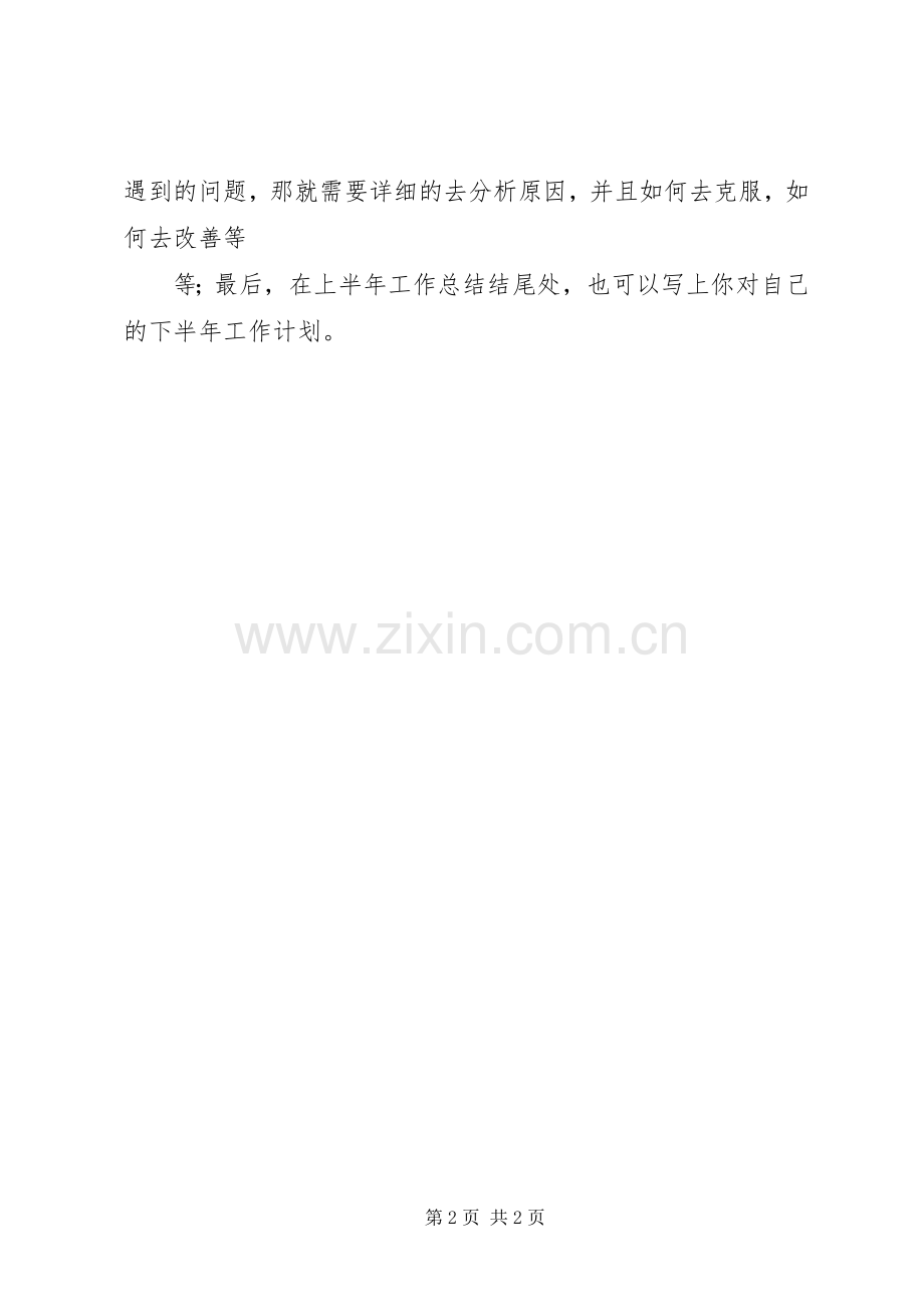 半年工作总结写法.docx_第2页