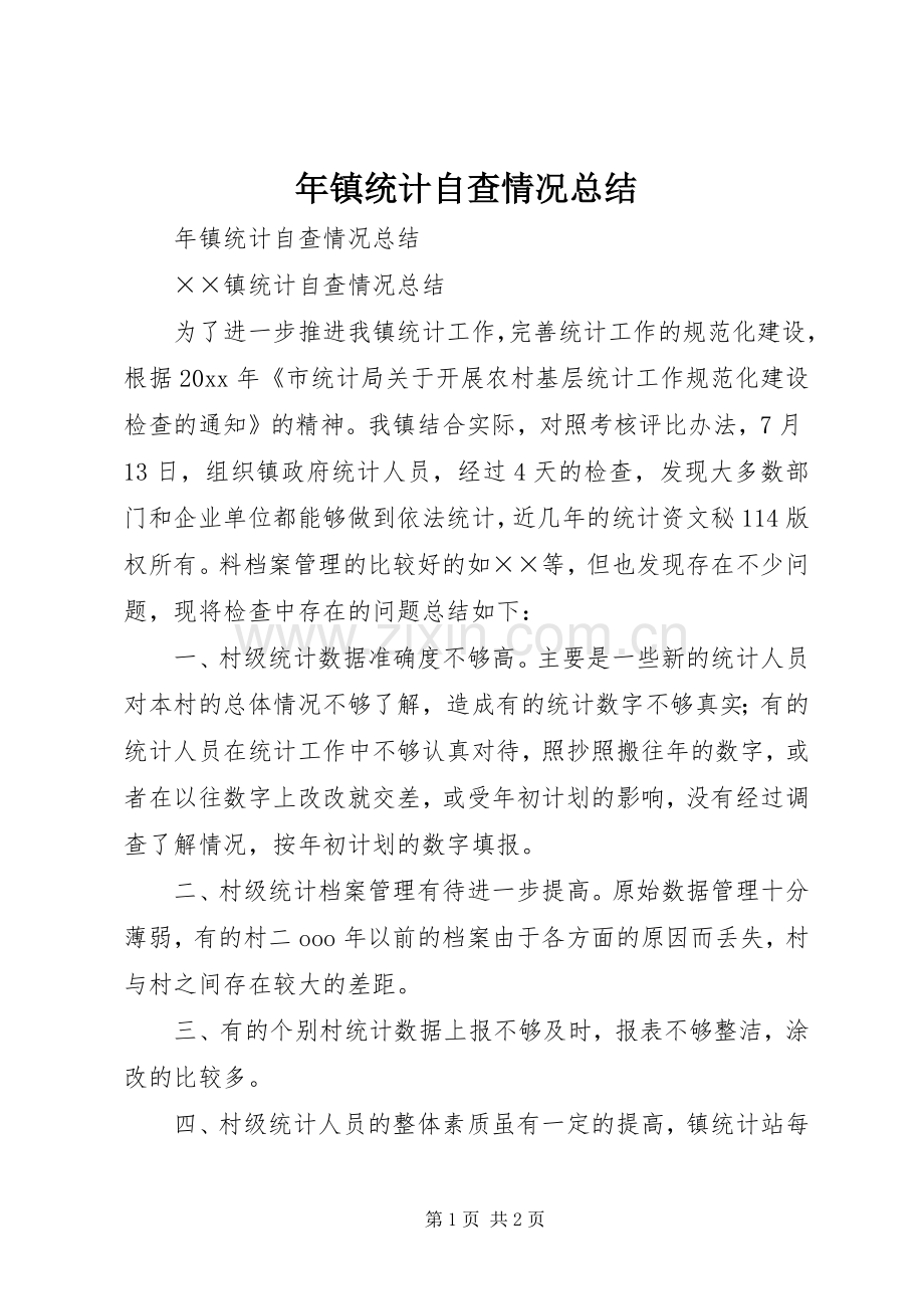年镇统计自查情况总结_1.docx_第1页