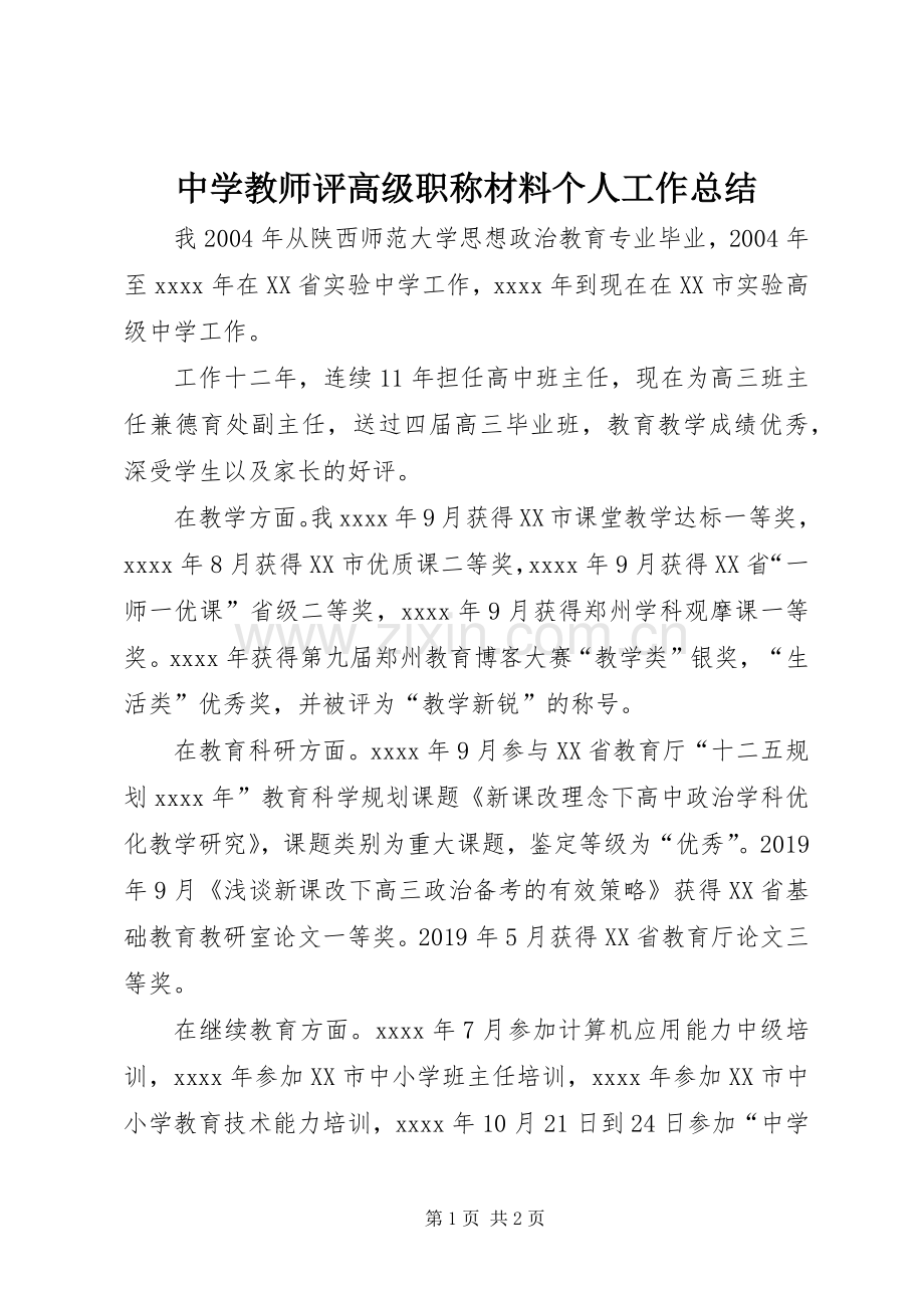 中学教师评高级职称材料个人工作总结.docx_第1页