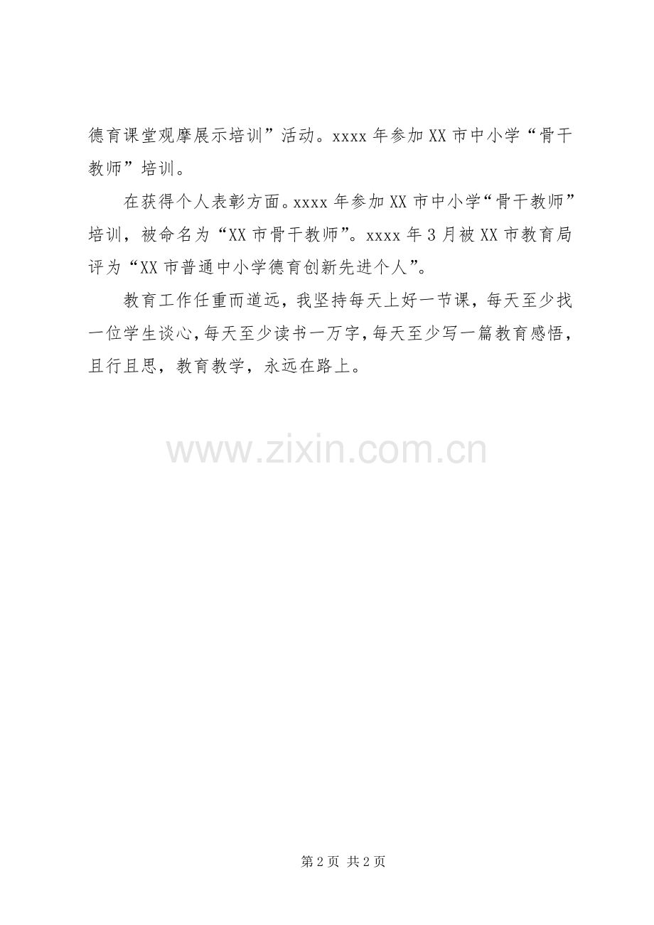 中学教师评高级职称材料个人工作总结.docx_第2页