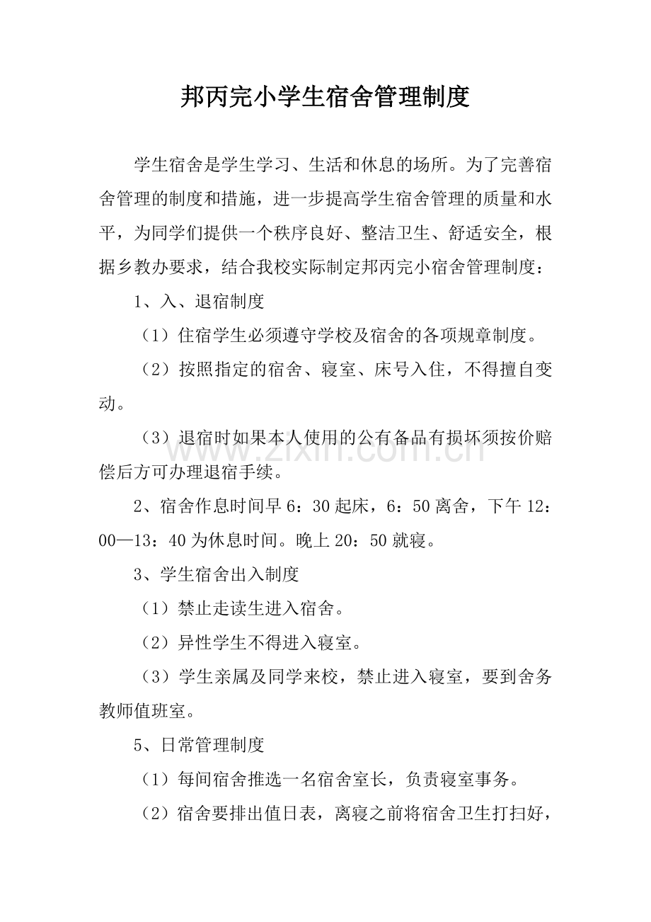 小学生宿舍管理制度[1].doc_第1页