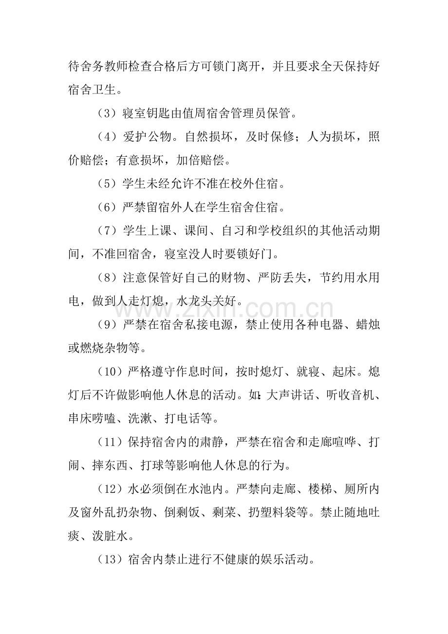 小学生宿舍管理制度[1].doc_第2页