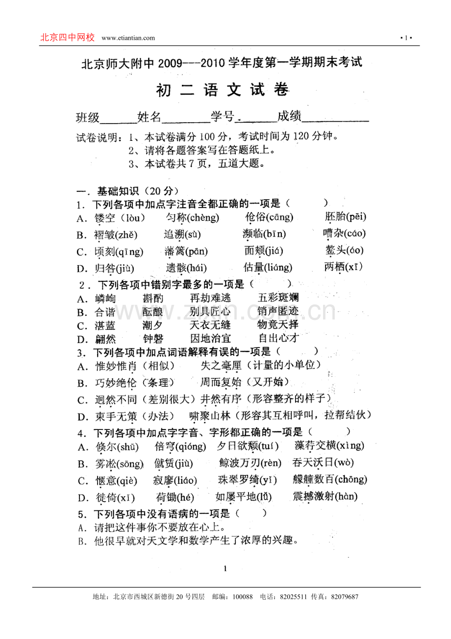 北京师大附中09-10期末测试试题初二语文.doc_第1页