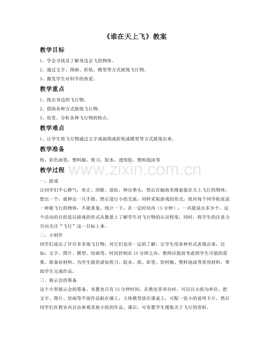 《谁在天上飞》教案4.doc_第1页