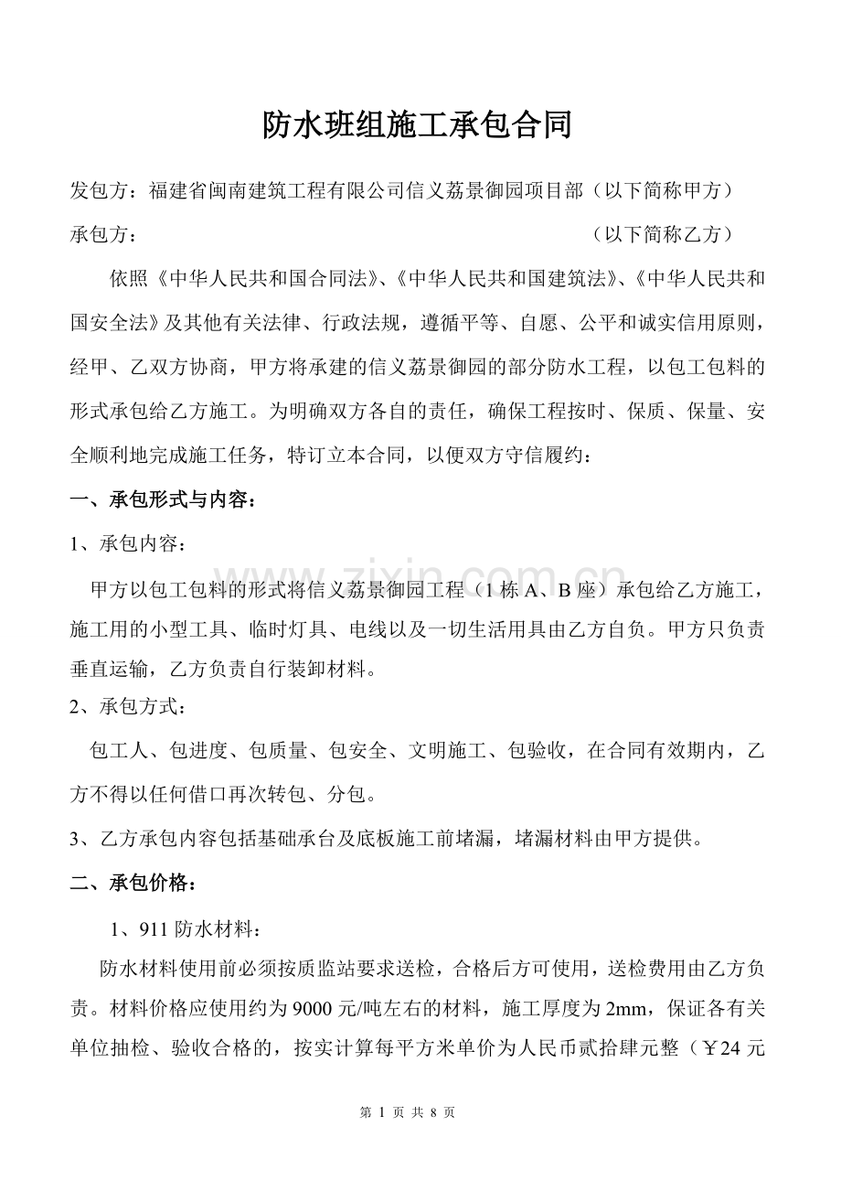 防水班组合同.doc_第1页