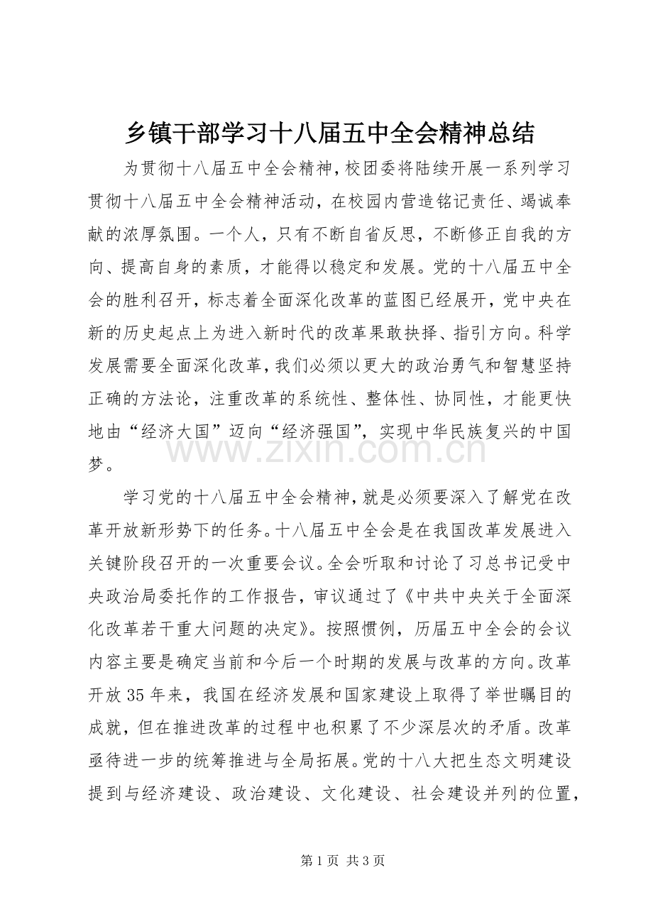 乡镇干部学习十八届五中全会精神总结.docx_第1页