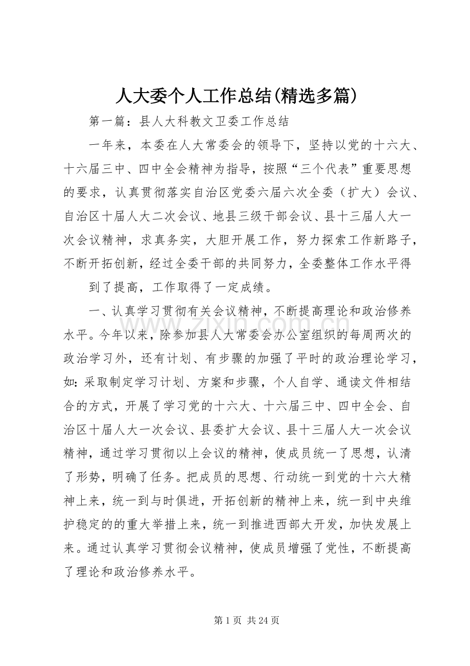 人大委个人工作总结(多篇).docx_第1页