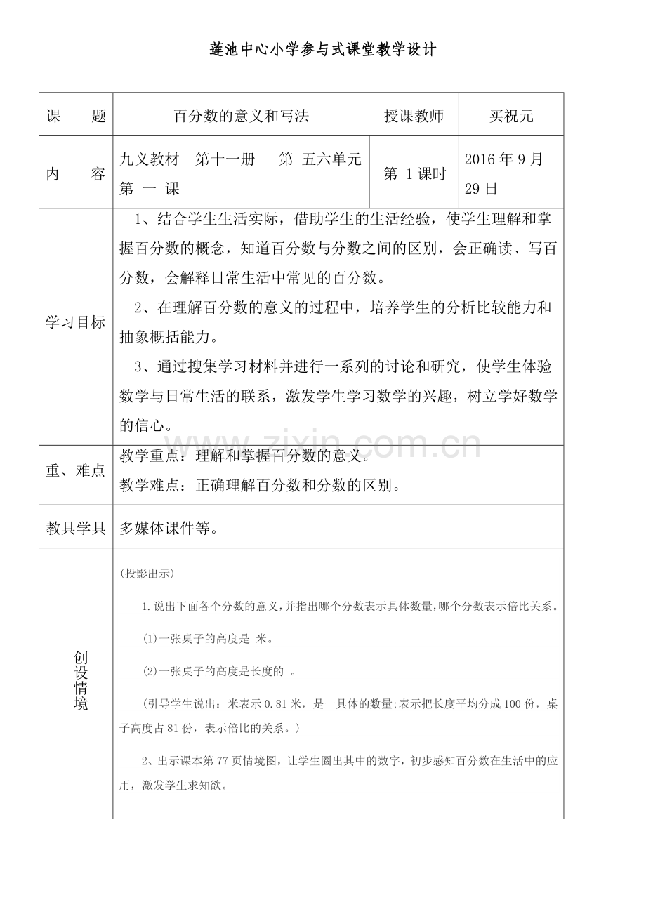 百分数的意义和写法第一课时.doc_第1页