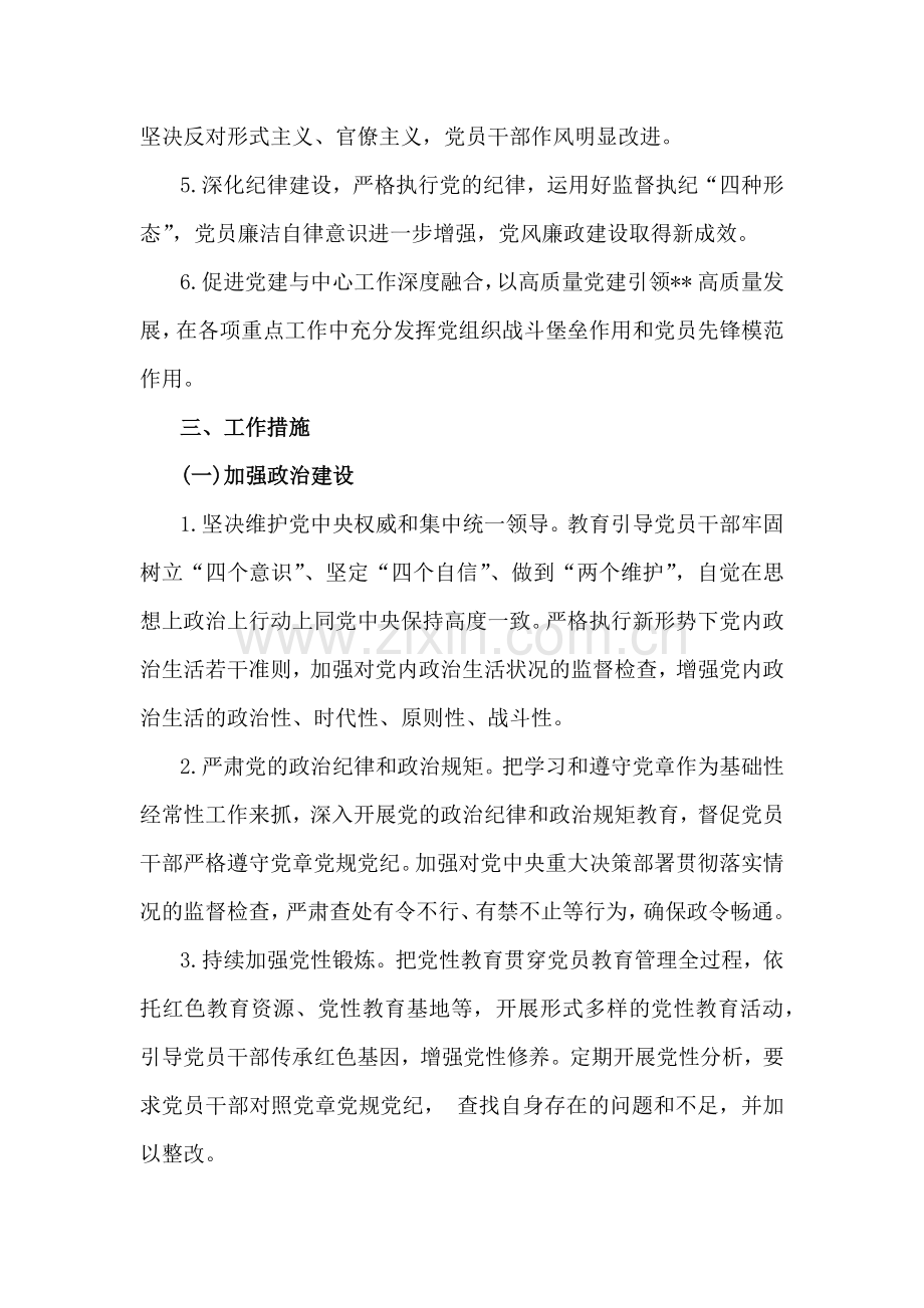 【2篇】2025年“十四五”收官之年抓好党建工作计划及工作要点供参考.docx_第2页