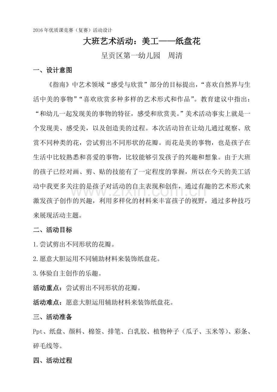 大班美工活动《纸盘花》.doc_第1页