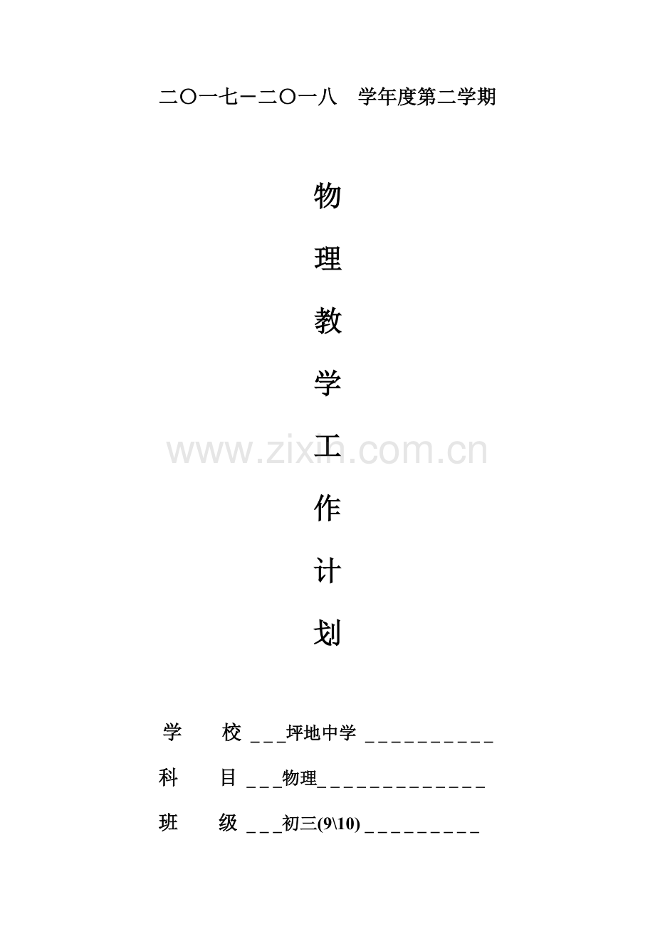 2017-2018第二学期初三（9,10）物理教学计划(陈利明).docx_第1页