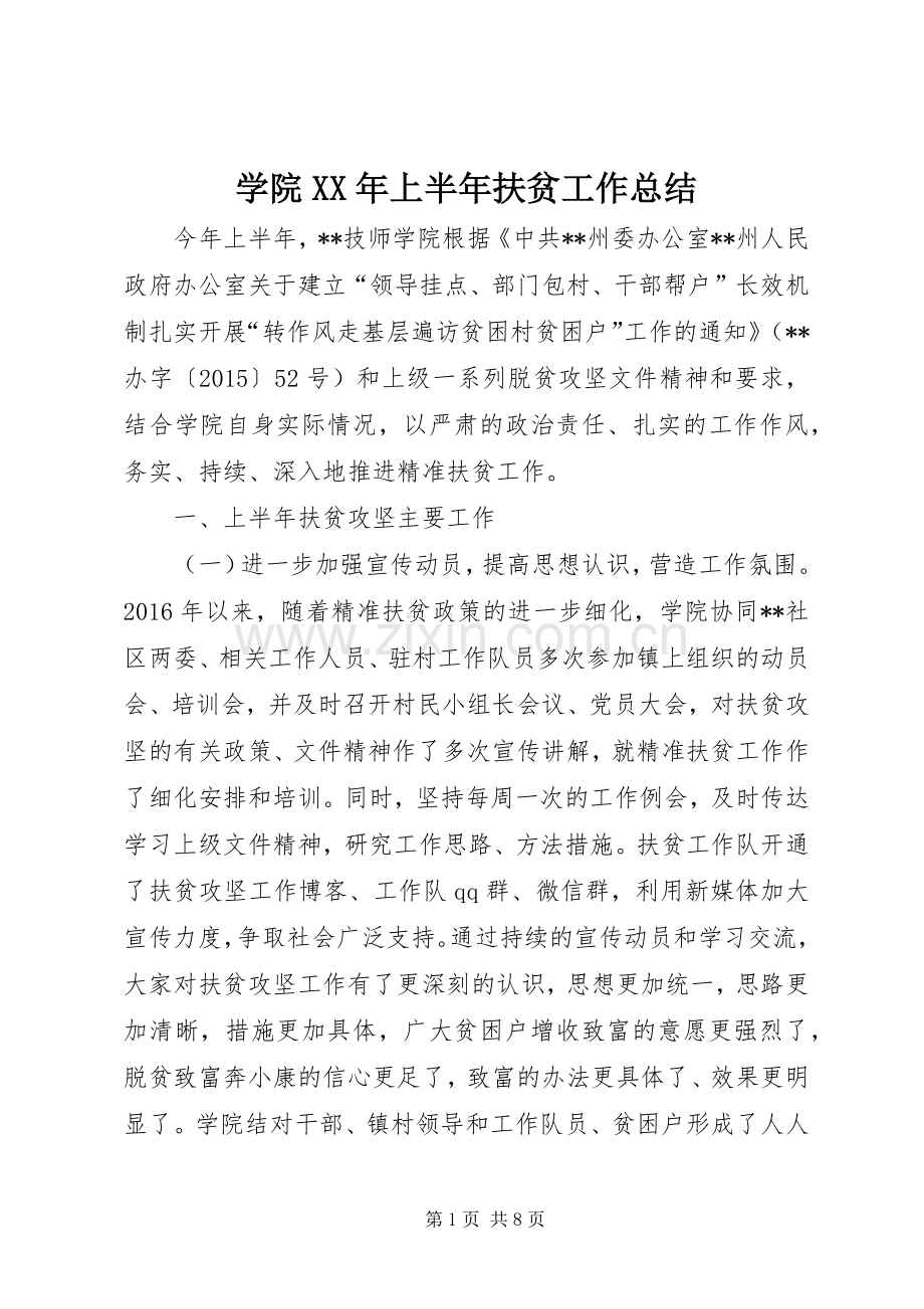 学院XX年上半年扶贫工作总结.docx_第1页