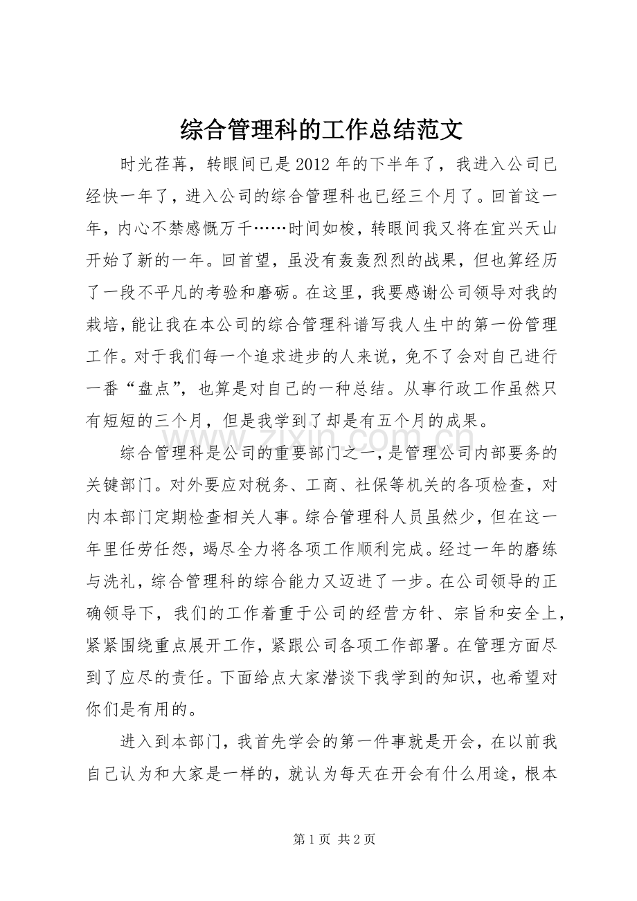 综合管理科的工作总结范文.docx_第1页