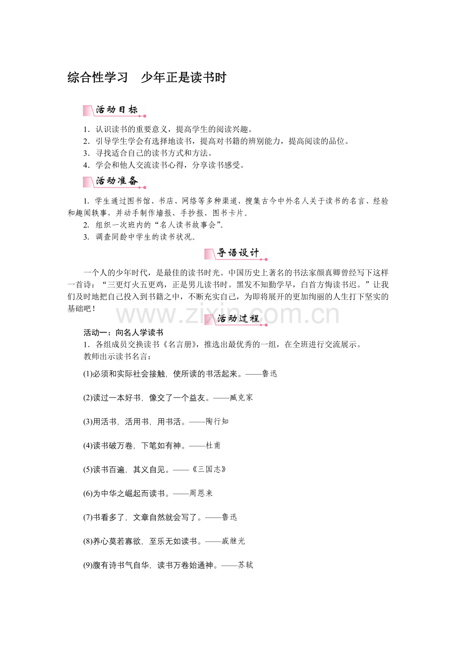 综合性学习少年正是读书时 (2).docx_第1页