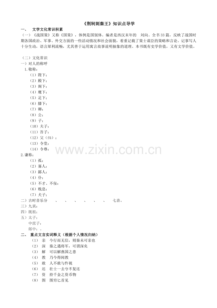 《荆轲刺秦王》知识点导学案.doc_第1页