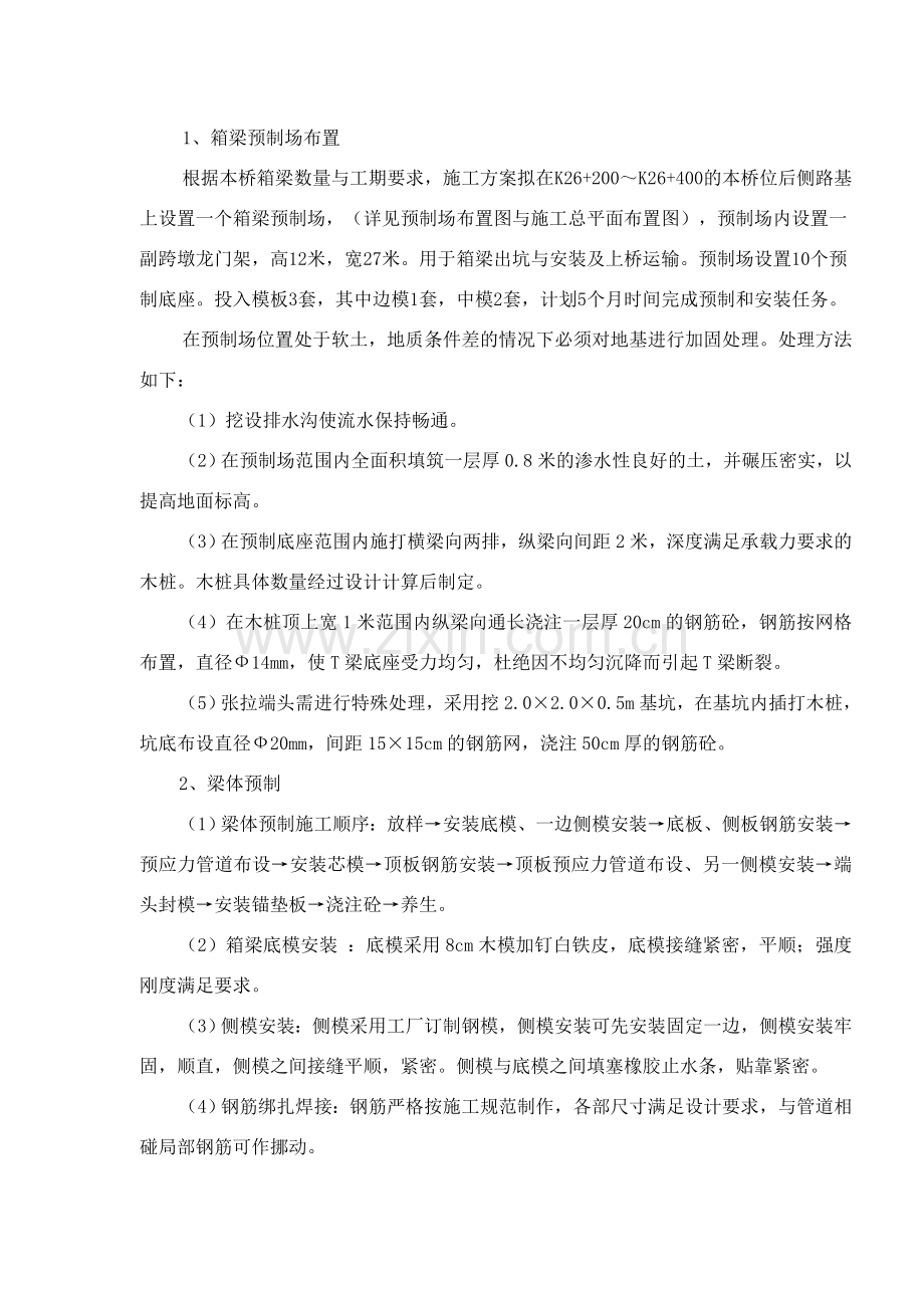 先简支后连续(结构)预应力混凝土T梁安装.doc_第1页
