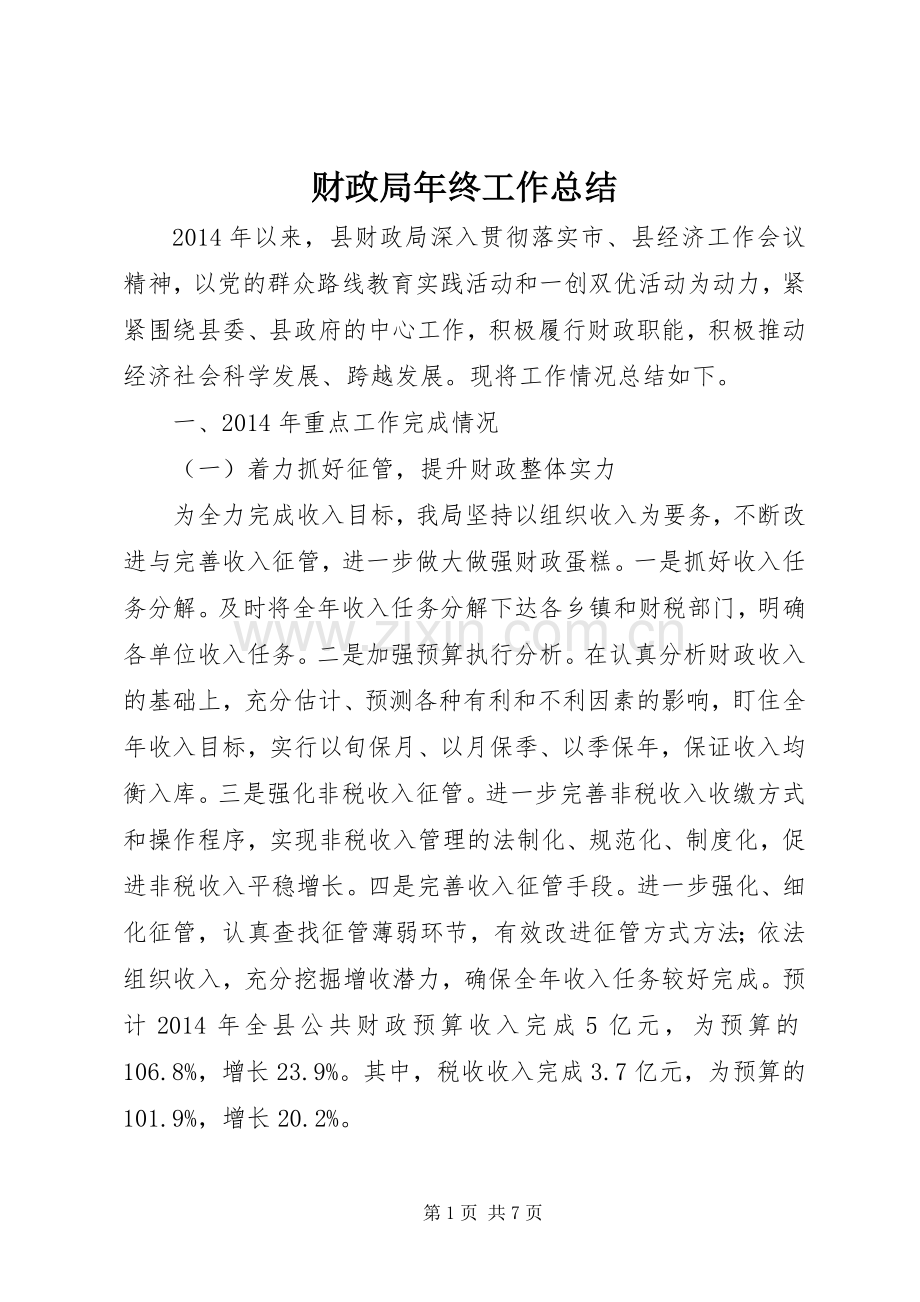 财政局年终工作总结_1.docx_第1页