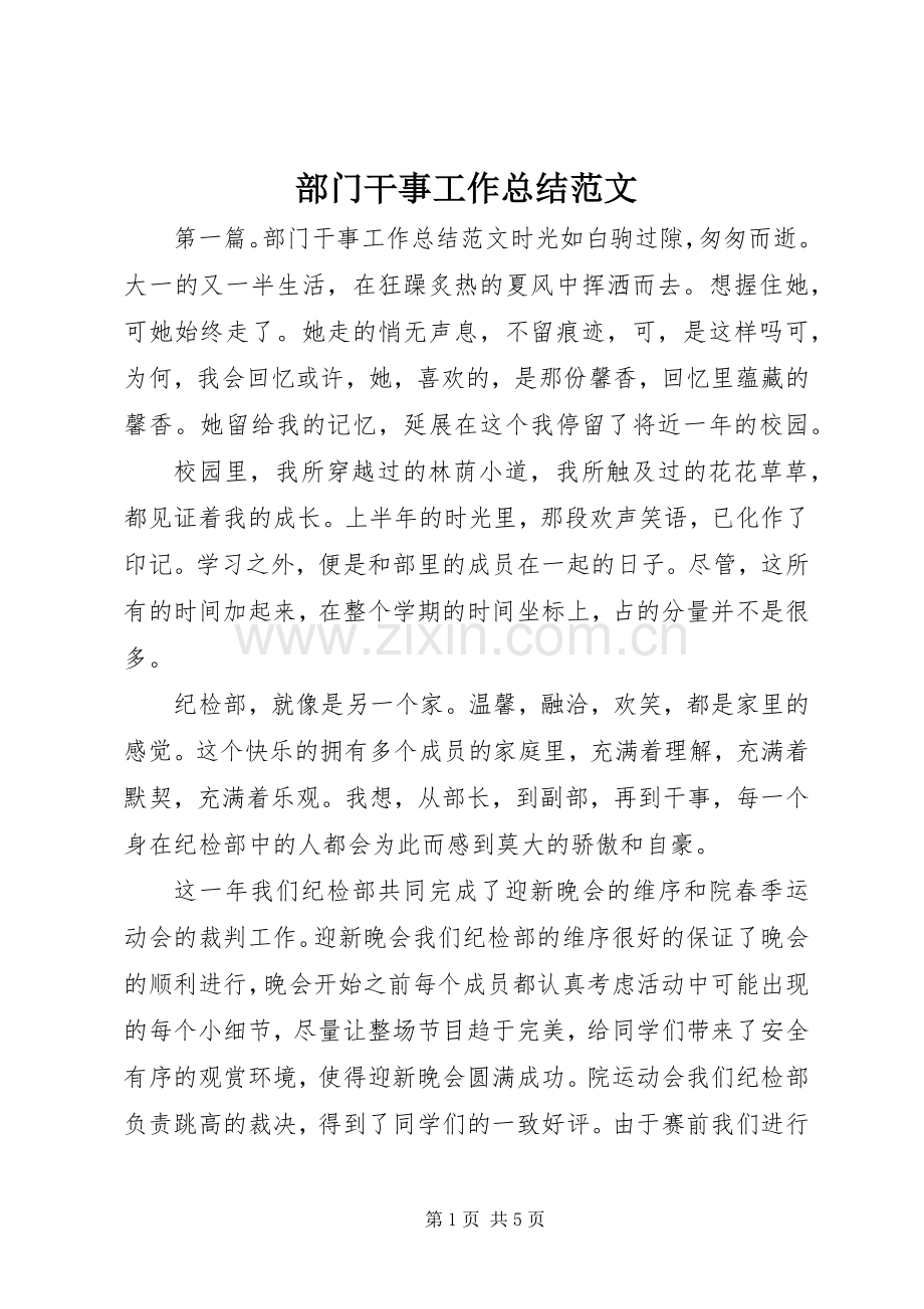 部门干事工作总结范文.docx_第1页
