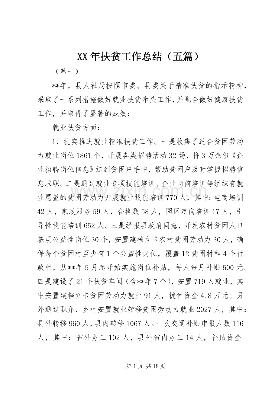 XX年扶贫工作总结（五篇）.docx_第1页