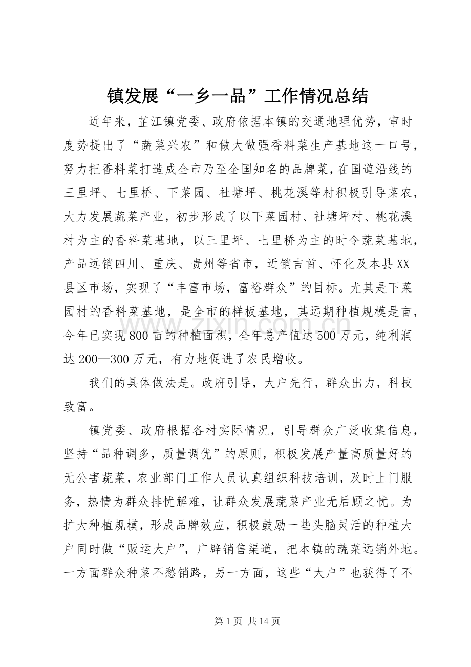 镇发展“一乡一品”工作情况总结_1.docx_第1页