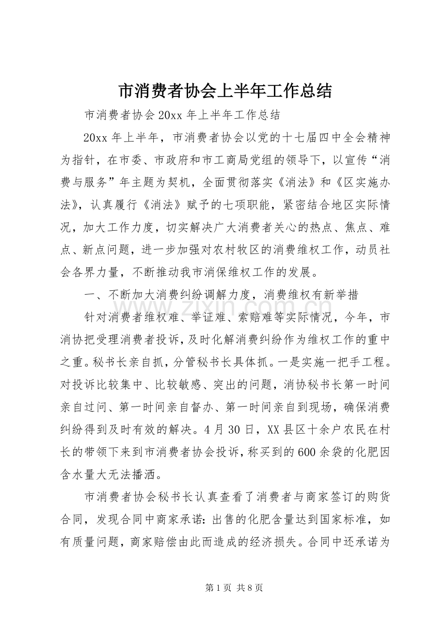 市消费者协会上半年工作总结_1.docx_第1页