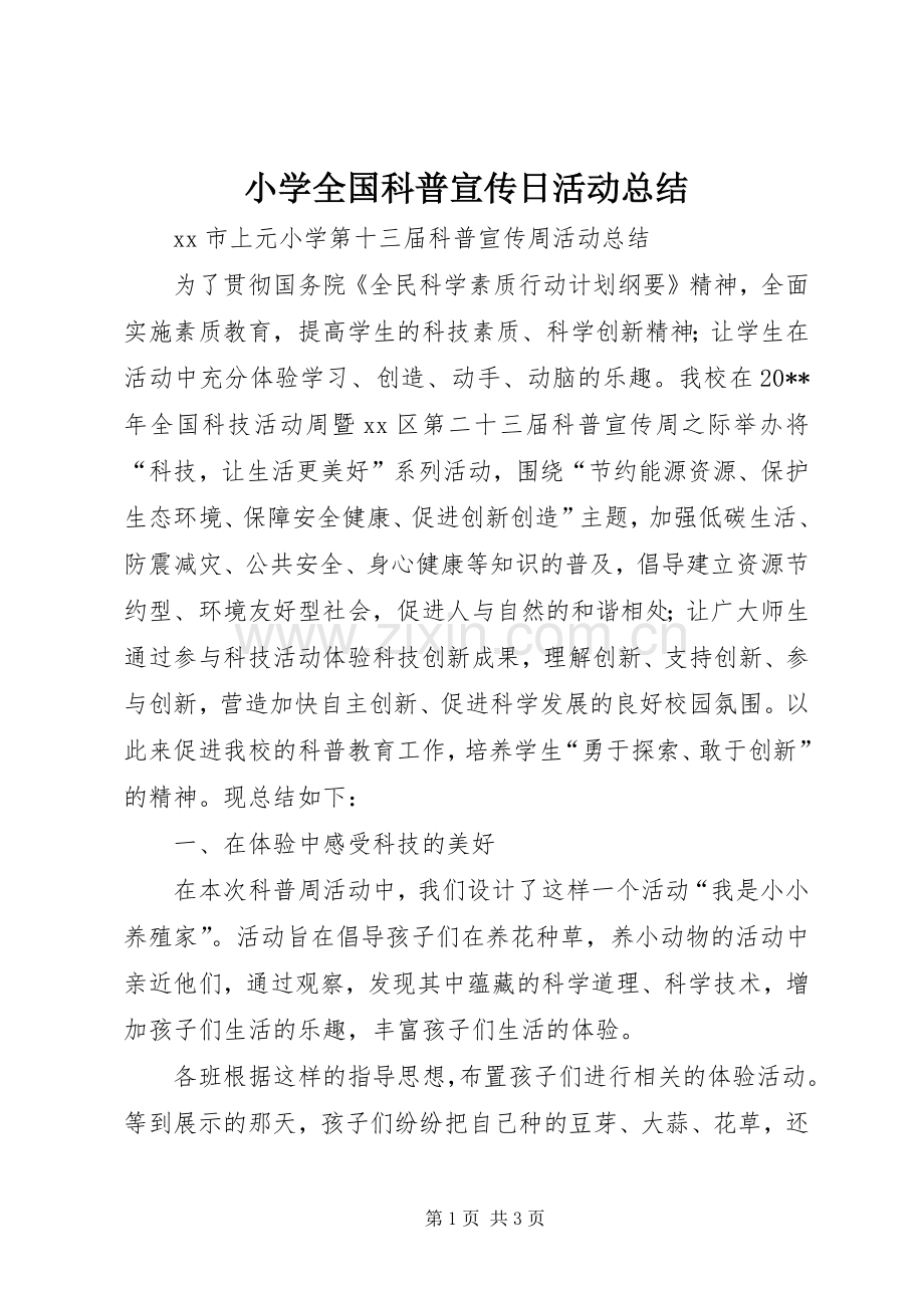 小学全国科普宣传日活动总结.docx_第1页