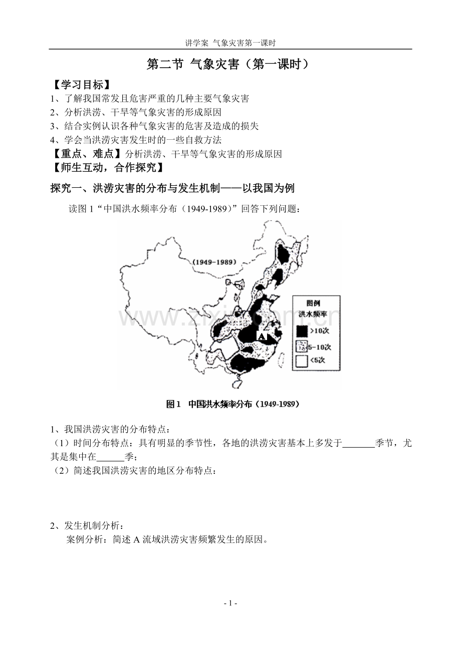 洪涝、干旱——讲学案.doc_第1页