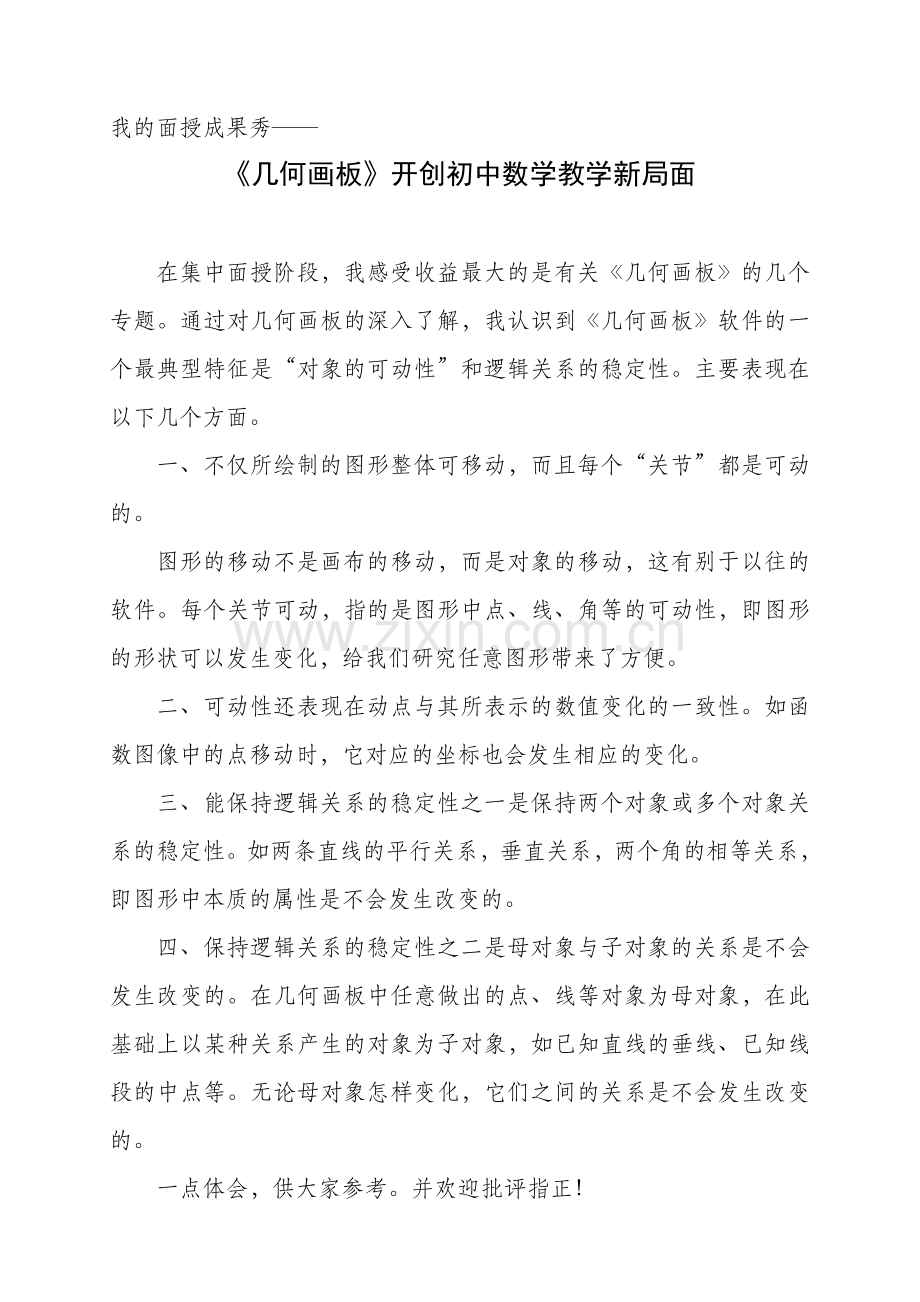 学习几何画板的感受.doc_第1页