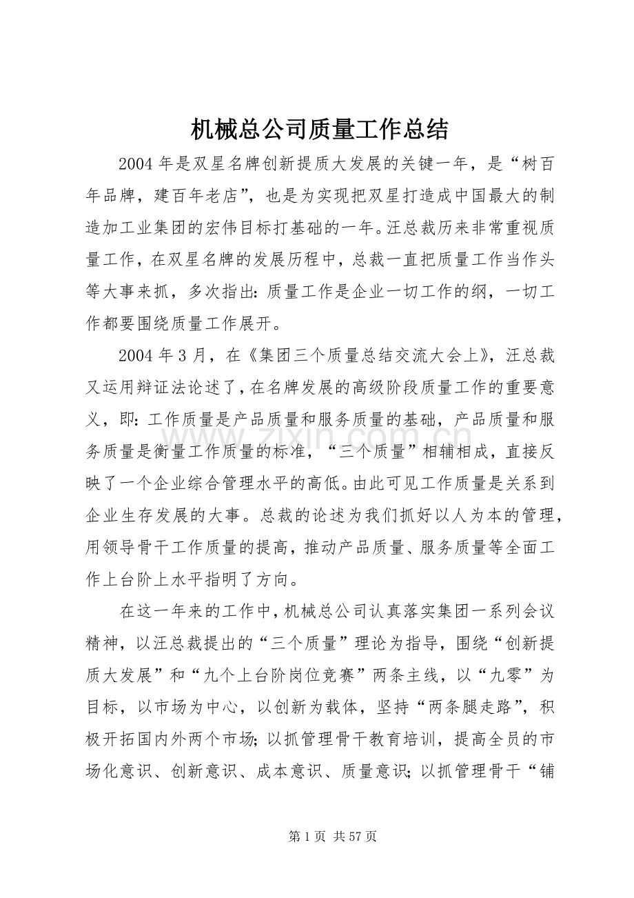 机械总公司质量工作总结_1.docx_第1页