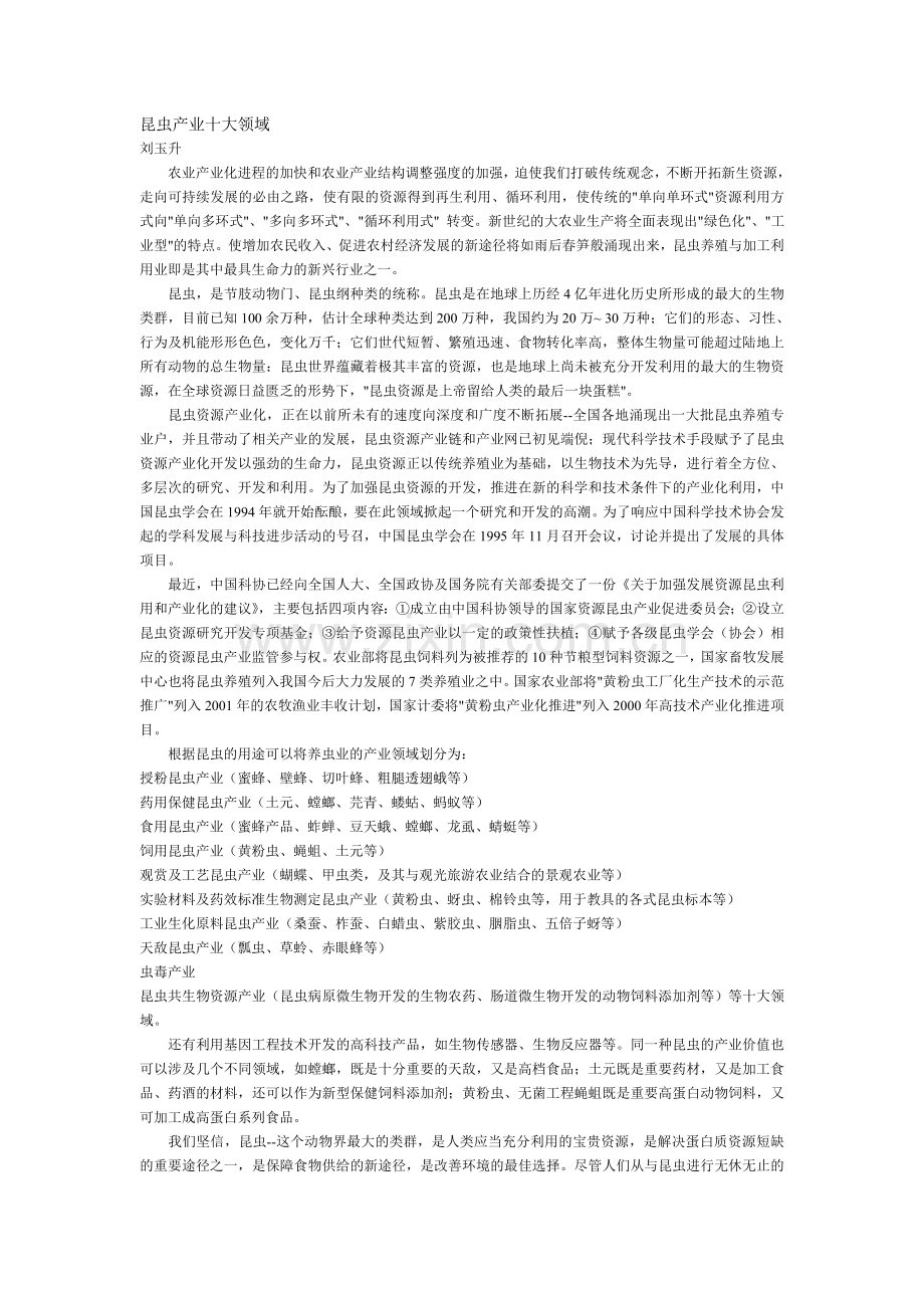 昆虫产业十大领域.doc_第1页