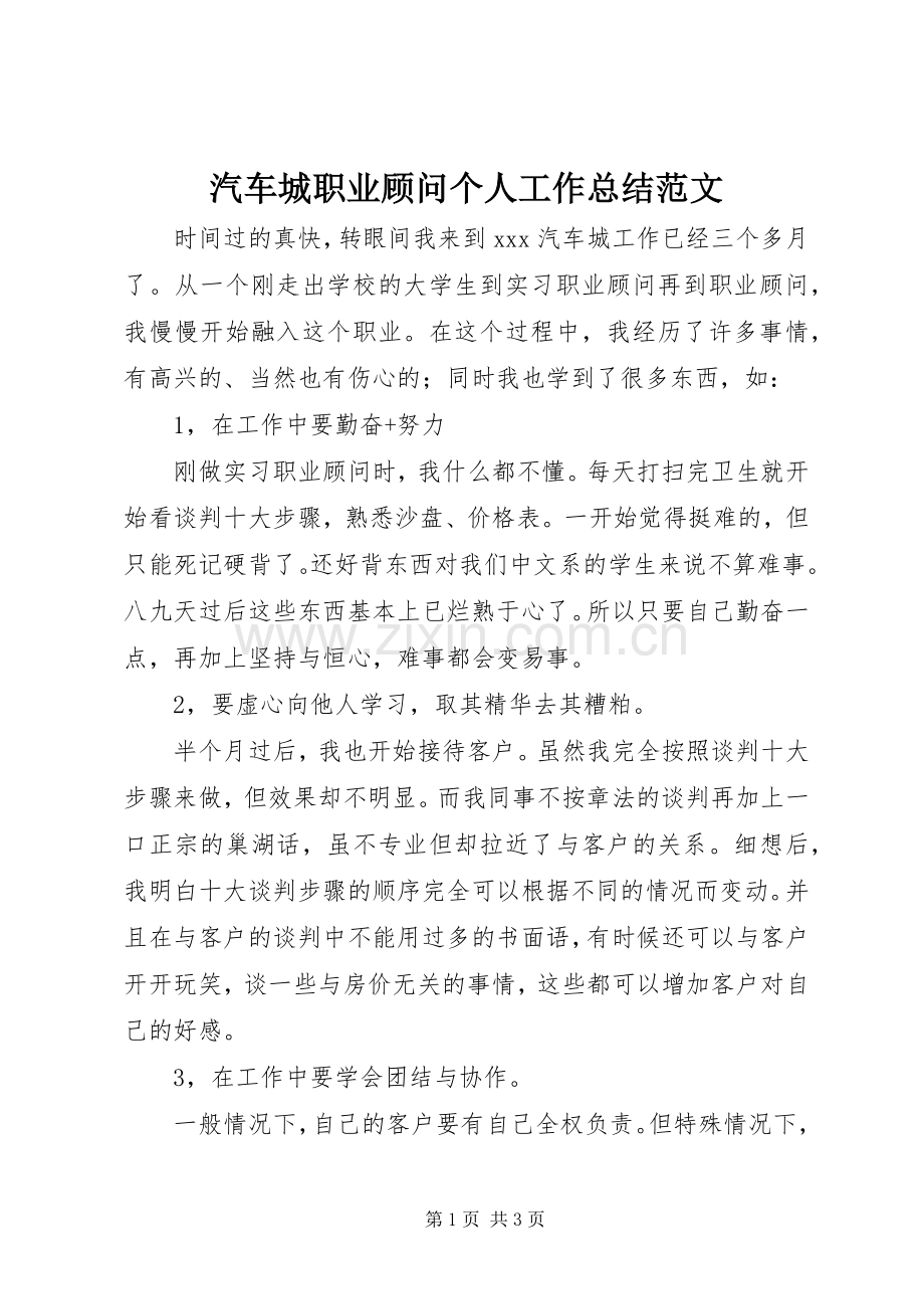 汽车城职业顾问个人工作总结范文.docx_第1页